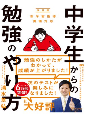 cover image of 中学生からの勉強のやり方（新学習指導要領対応・改訂版）